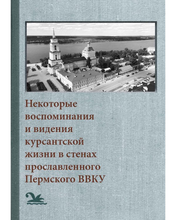 Некоторые воспоминания и видения курсантской жизни в стенах прославленного Пермского ВВКУ