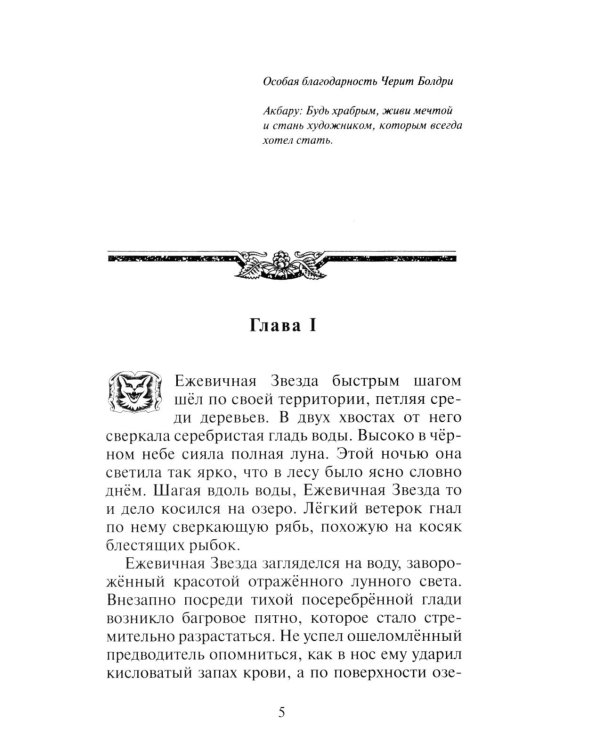 Коты-воители. Гроза Ежевичной Звезды. Кн. 2: Вода и Кровь