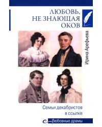 Любовь, не знающая оков. Семьи декабристов в ссылке