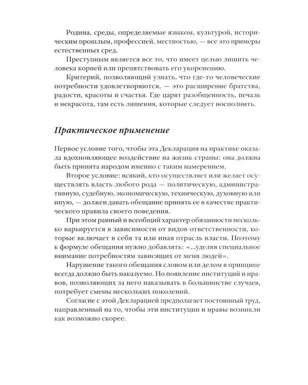 Укоренение: Введение в Декларацию обязанностей по отношению к человеку