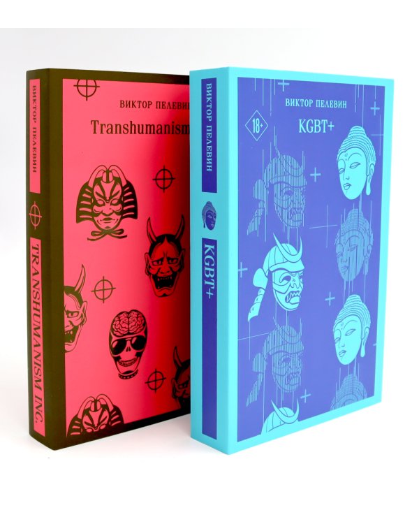 Круть; Путешествие в Элевсин; KGBT+; Transhumanism inc. (комплект из 4-х книг)