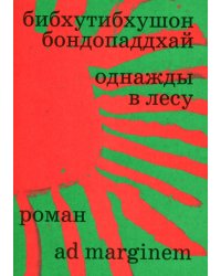 Однажды в лесу: роман