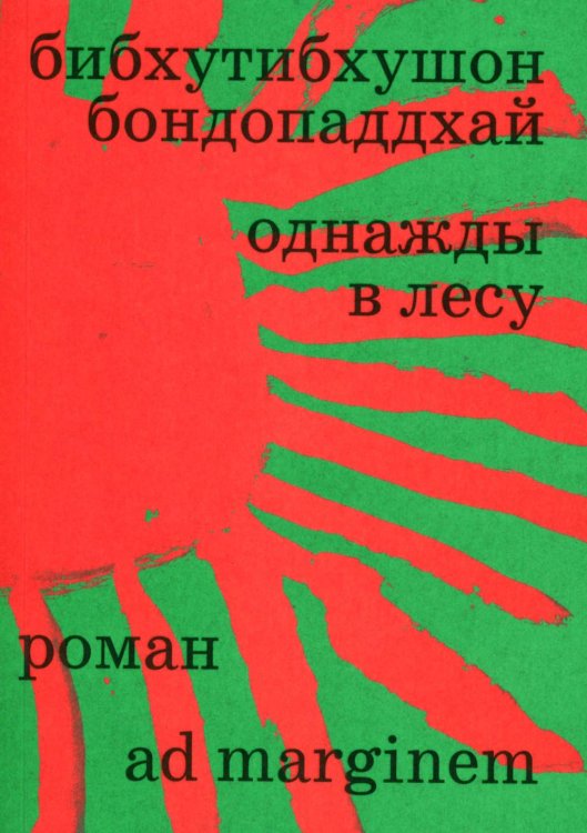 Однажды в лесу: роман