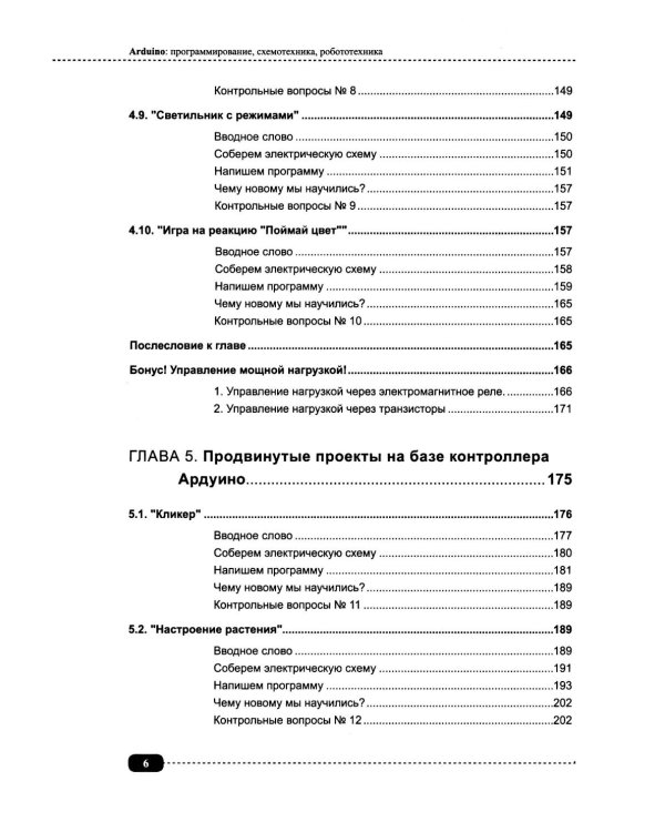 Arduino: все, что нужно по программированию, схемотехнике и робототехнике с готовыми проектами..