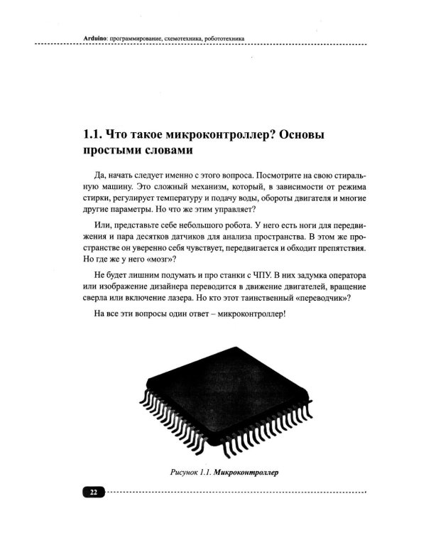 Arduino: все, что нужно по программированию, схемотехнике и робототехнике с готовыми проектами..