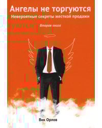 Ангелы не торгуются. Невероятные секреты жесткой продажи. Кн. 2