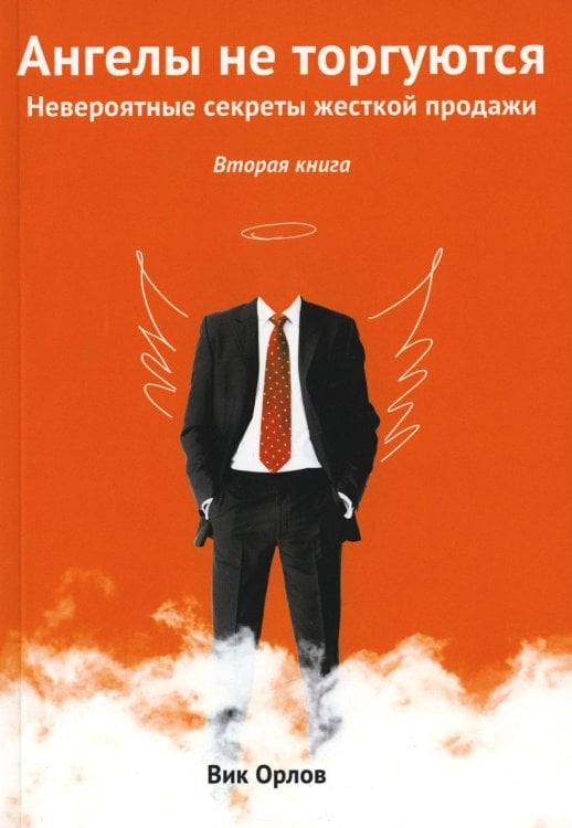 Ангелы не торгуются. Невероятные секреты жесткой продажи. Кн. 2 Ангелы не торгуются. Невероятные секреты жесткой продажи. Кн. 2