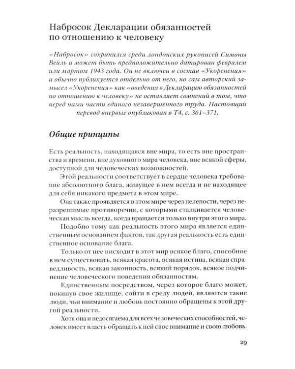 Укоренение: Введение в Декларацию обязанностей по отношению к человеку