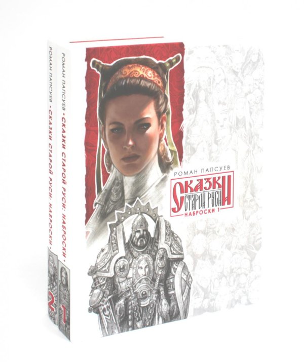 Сказки Старой Руси. Наброски 1,2 (комплект из 2-х книг)
