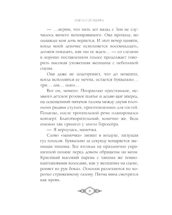 Элита Горскейра. Притворюсь твоей сестрой