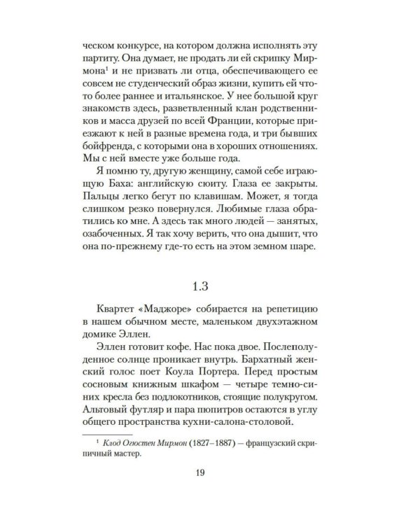 Лишь одна музыка: роман