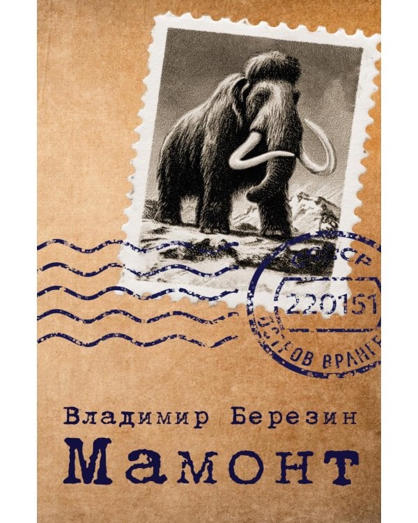 Мамонт: роман