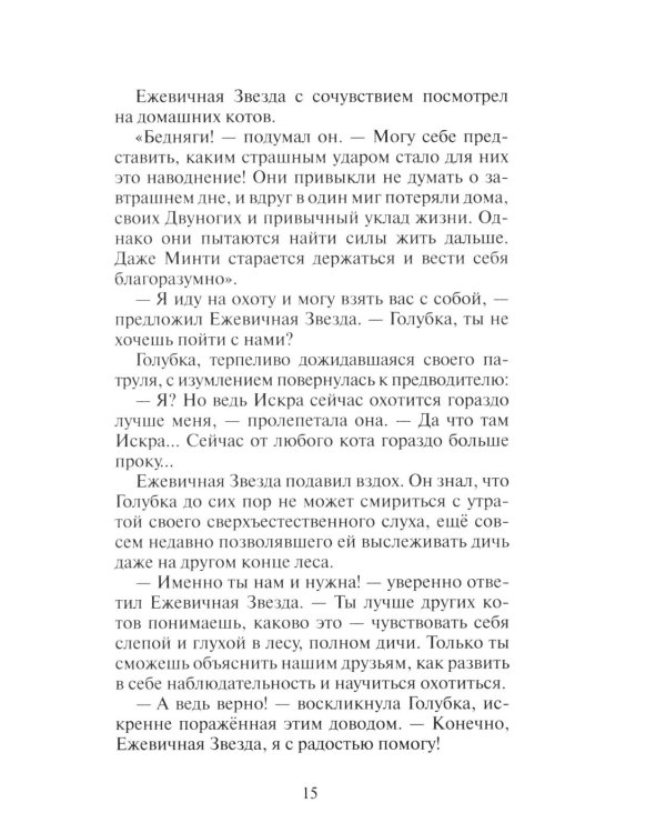 Коты-воители. Гроза Ежевичной Звезды. Кн. 2: Вода и Кровь