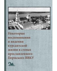 Некоторые воспоминания и видения курсантской жизни в стенах прославленного Пермского ВВКУ