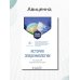 История эпидемиологии. Учебное пособие для ВУЗов История эпидемиологии. Учебное пособие для ВУЗов