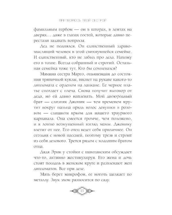 Элита Горскейра. Притворюсь твоей сестрой