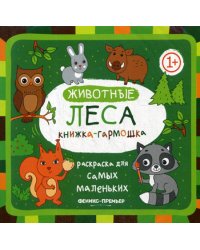 Животные леса: книжка-гармошка