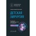 Детская хирургия: национальное руководство. 2-е изд., перераб. и доп