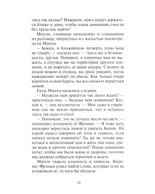 Коты-воители. Гроза Ежевичной Звезды. Кн. 2: Вода и Кровь