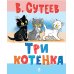 Три котенка