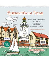 Путешествие по России (Рыбацкая деревня, Калининград): раскраска-антистресс для работы карандашами, маркерами и гелевыми ручками