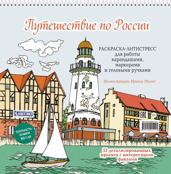 Путешествие по России (Рыбацкая деревня, Калининград): раскраска-антистресс для работы карандашами, маркерами и гелевыми ручками