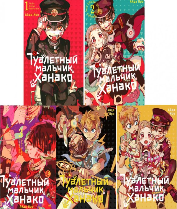 Туалетный мальчик Ханако: Т. 1-5 (комплект) Туалетный мальчик Ханако: Т. 1-5 (комплект)