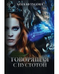 Говорящая с Пустотой