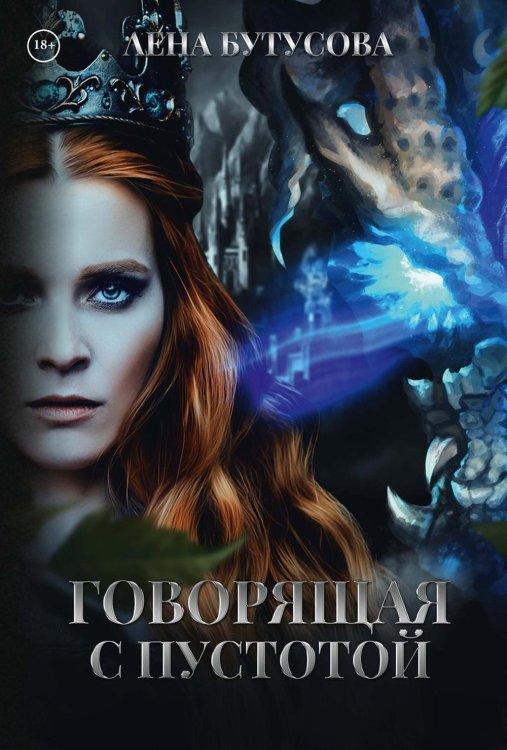 Сердце Пламени Говорящая с Пустотой