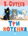 Три котенка