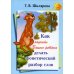 Как научить Вашего ребенка делать фонетический разбор слов. 11-е изд., стер