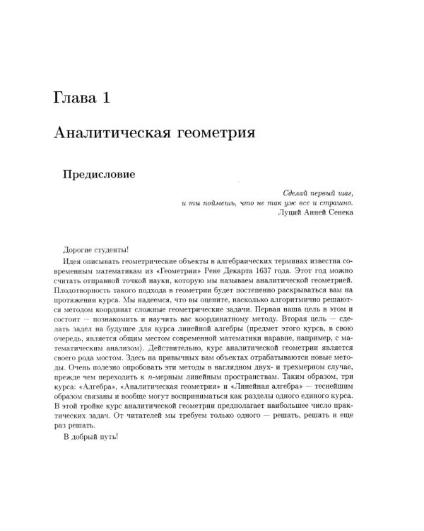Аналитическая геометрия. Элементы алгебры. Линейная алгебра: Учебник и задачник. 2-е изд