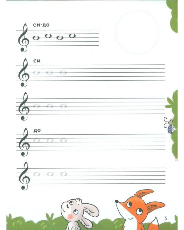 Нотные прописи для юных музыкантов. 5-е изд