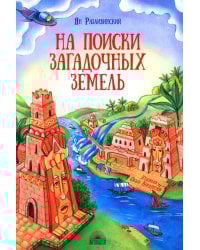 На поиски загадочных земель: Несколько путешествий на Машине времени