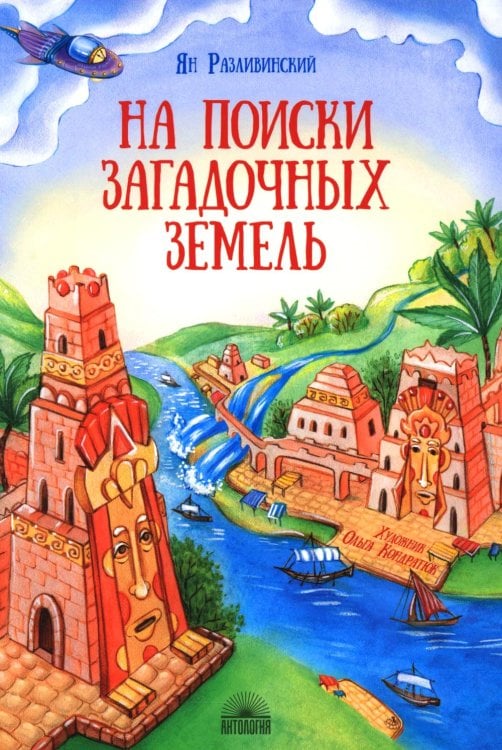 Антология - детям На поиски загадочных земель: Несколько путешествий на Машине времени