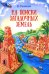 На поиски загадочных земель: Несколько путешествий на Машине времени
