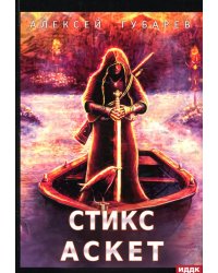 АСКЕТ. Кн. 3: Стикс
