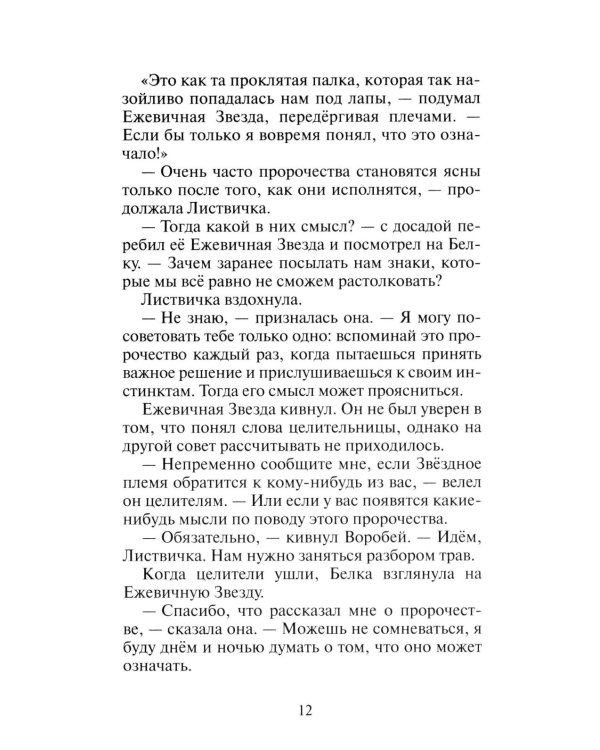 Коты-воители. Гроза Ежевичной Звезды. Кн. 2: Вода и Кровь
