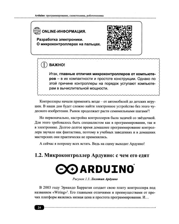 Arduino: все, что нужно по программированию, схемотехнике и робототехнике с готовыми проектами..