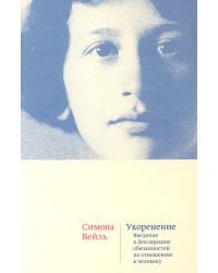 Укоренение: Введение в Декларацию обязанностей по отношению к человеку