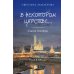 В некотором царстве...Сказки Агасфера: роман в новеллах В некотором царстве...Сказки Агасфера: роман в новеллах