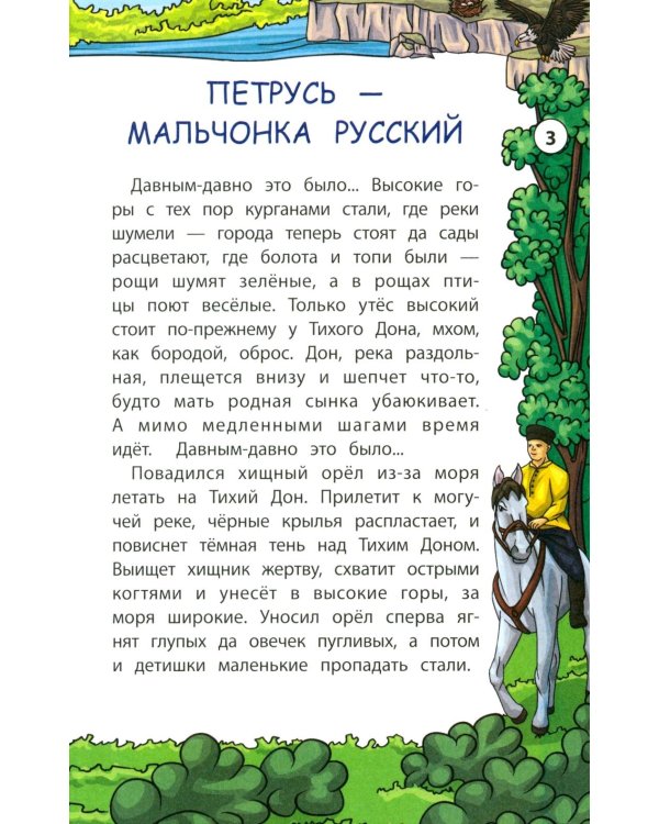 Сказки Тихого Дона