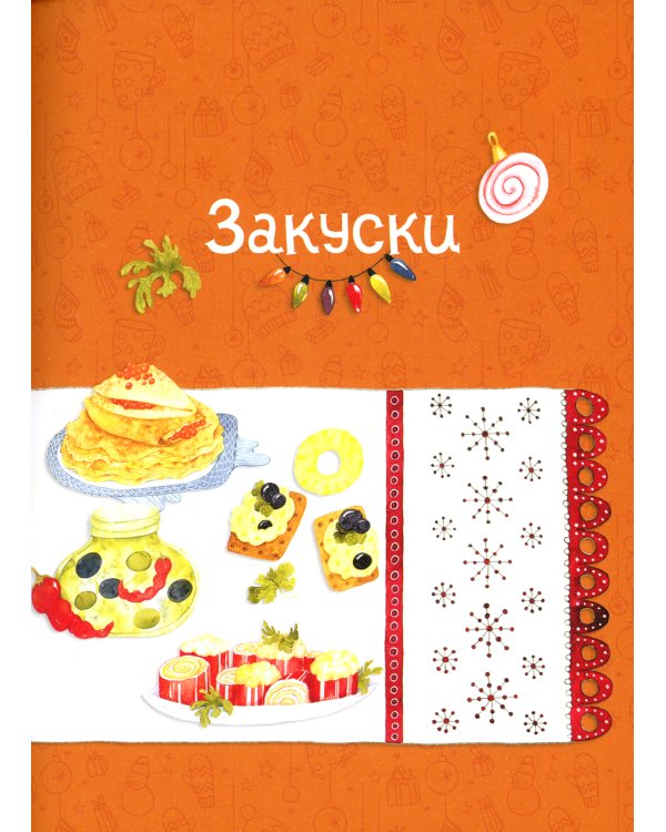 Один дома. Готовим на Новый год: кулинарная книга