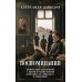 Воспоминания. Правнук двух декабристов о жизни в России времен Александра III, Николая II и революции