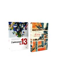 Я хочу в школу! Гимназия №13 (комплект из 2-х книг)