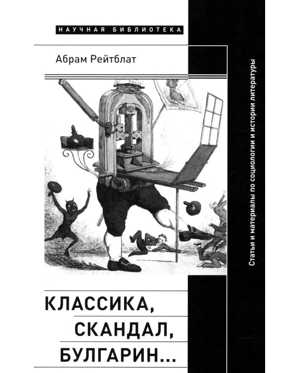 Классика, скандал, Булгарин…: Статьи и материалы по социологии и истории русской литературы