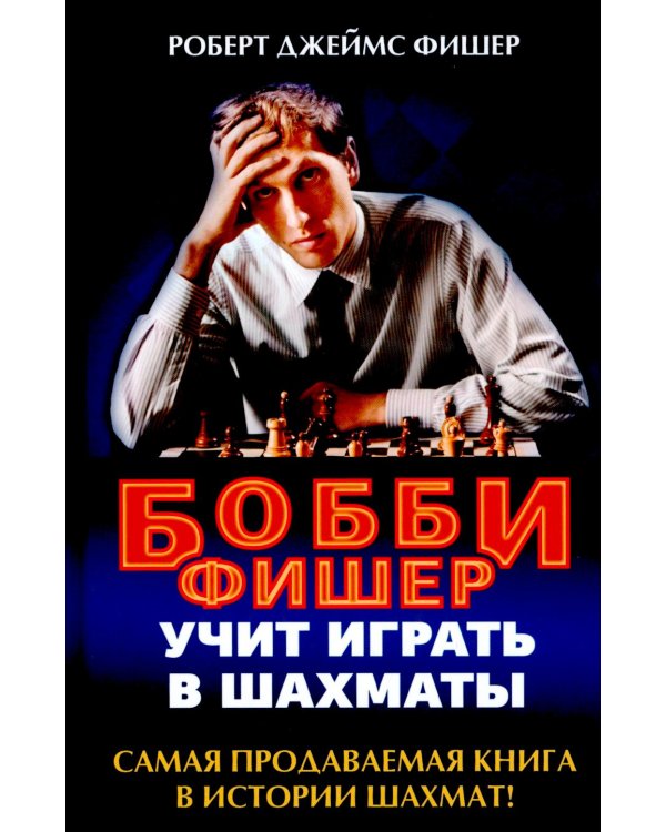 Дополнительное изображение книги «Бобби Фишер учит играть в шахматы»