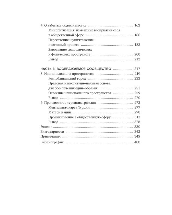 Геометрия власти: Архитектура, планировка и идеология Турецкой республики