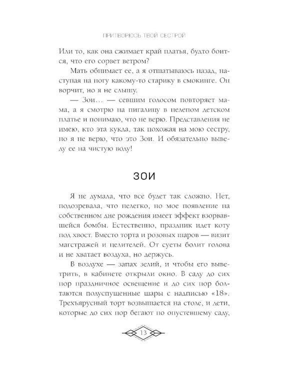 Элита Горскейра. Притворюсь твоей сестрой