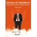 Ангелы не торгуются. Невероятные секреты жесткой продажи. Кн. 2 Ангелы не торгуются. Невероятные секреты жесткой продажи. Кн. 2